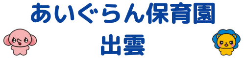 あいぐらん保育園出雲